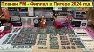 Планки FM 2024 ! Филиал в  Питере ! Открываем  Свечной заводик ) Заказчикам Смотреть Полностью !