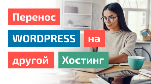 💻 Перенос Wordpress сайта на другой хостинг