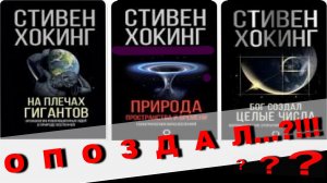 СтивенХокинг  ОПОЗДАЛ...?!!!