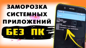Как удалить системные и предустановленные приложения на телефоне андроид без компьютера. Н-наука!