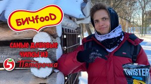 БИЧfooD | Обзор самых ДЕШЁВЫХ ЧИПСОВ из ПЯТЁРОЧКИ