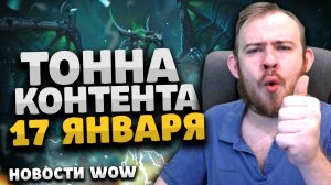 ТОННА КОНТЕНТ 17 ЯНВАРЯ НОВОСТИ ВОВ WORLD OF WARCRAFT ДРАГОНФЛАЙ WOW 10.2 ВОВ 10.2.5 DRAGONFLIGHT