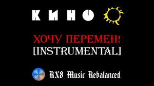 КИНО - Хочу перемен! (instrumental / karaoke version)