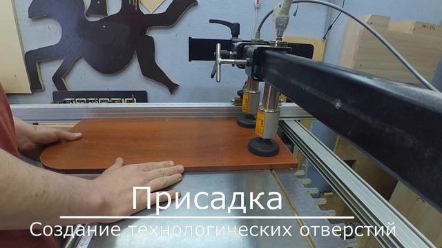 Присадка мебели создание технологических отверстий СПБ смотреть онлайн