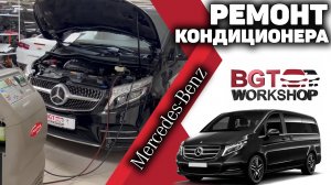 Ремонт кондиционера, заправка кондиционера на примере V-Class, Vito W447
