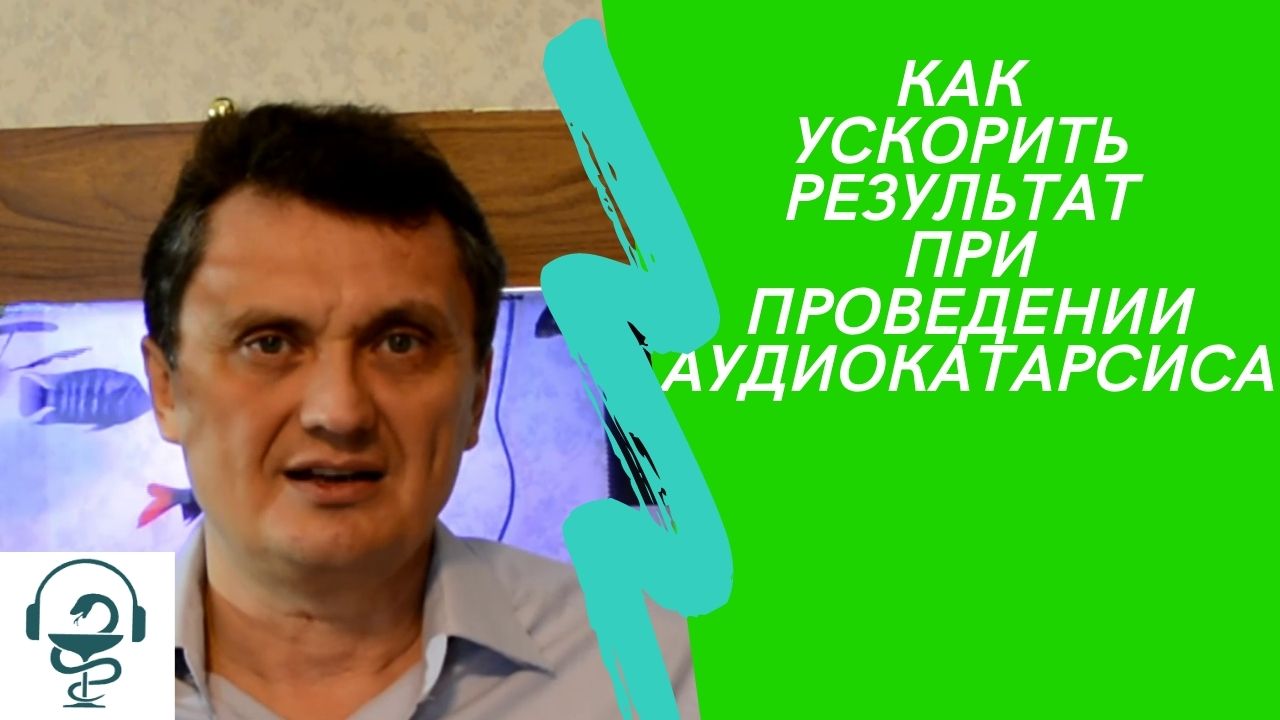 как ускорить результат при проведении психотерапии методом аудиокатарсис