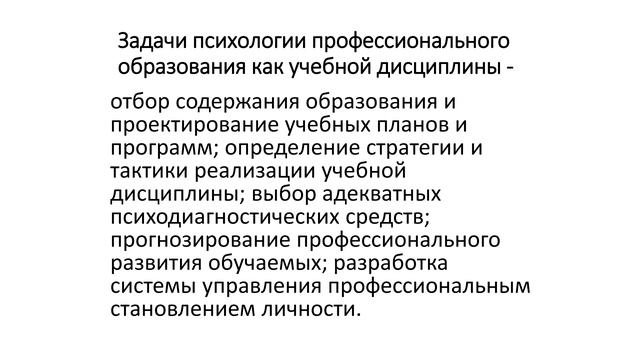 Предмет и задачи психологии профессионального образования
