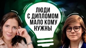 Поступление в ВУЗ? «Просто умные, красивые и с дипломом – мало кому нужны»