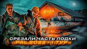 СРЕЗАЛИ ЧАСТЬ ЛОДКИ. Нужна МАКСИМАЛЬНАЯ скорость. Сняли мотор перед туром. PAL 2022, 1 ТУР.mov