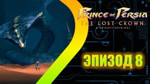 Prince of Persia: The Lost Crown - Древние Пески - Эпизод  8