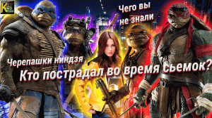 Чего вы не знали о фильме "Черепашки ниндзя" 2014г. САМЫЕ ИНТЕРЕСНЫЕ ФАКТЫ. КАВАБАНГА!