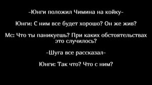 ФФ//НАМДЖИНЫ/ЮНМИНЫ/ВИГУКИ/ "Как такое возможно?" Часть 13/~