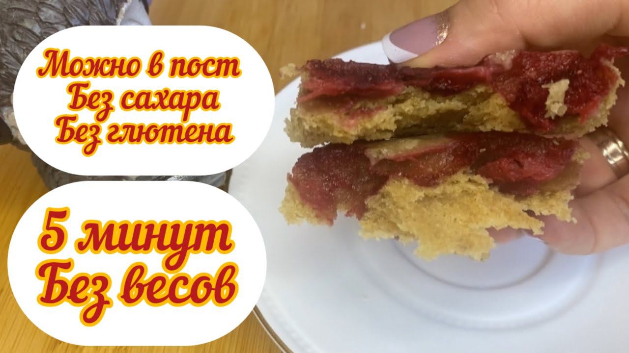 Кекс к чаю за 5 минут, ПП , БЕЗ сахара, БЕЗ весов, можно в пост, веган, без глютена, без духовки