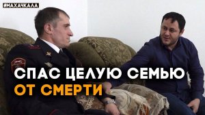 История спасения целой семьи в Дагестане