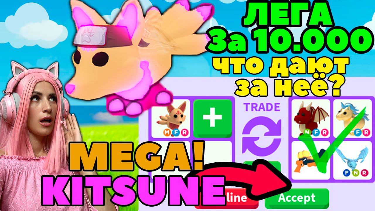 MEGA Fly Ride KITSUNE в Adopt me Женяша Roblox | Что трейдят за ЛЕГУ Китсуне? Адопт ми РОБЛОКС