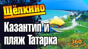 Щелкино. Татарская бухта. Мыс Казантип. Обзор в 360 градусов. #татарскаябухта #щелкино #казантип