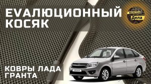 LADA GRANTA EVA Коврики с OZON