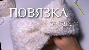 Повязка на голову спицами из буклированной пряжи. Нежнейшее букле ? мастер-класс.
