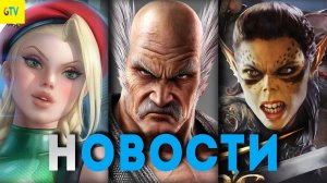 ИГРОВЫЕ НОВОСТИ Tekken 8, Baldur's Gate 3, Punch Club 2, Stardew Valley, DEVIATOR