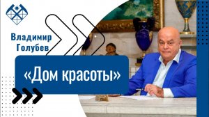 «Дом красоты»  Владимира Голубева