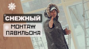 МОНТАЖ ПАВИЛЬОНА В БУРЮ