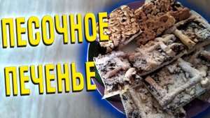 Песочное печенье