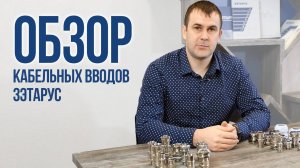 Обзор кабельных вводов ЗЭТАРУС/ГОФРОМАТИК Общепромышленные гермовводы