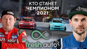 КТО СТАНЕТ ЧЕМПИОНОМ РДС 2021? ЛОСЕВ? ДАМИР? FRESH AUTO?