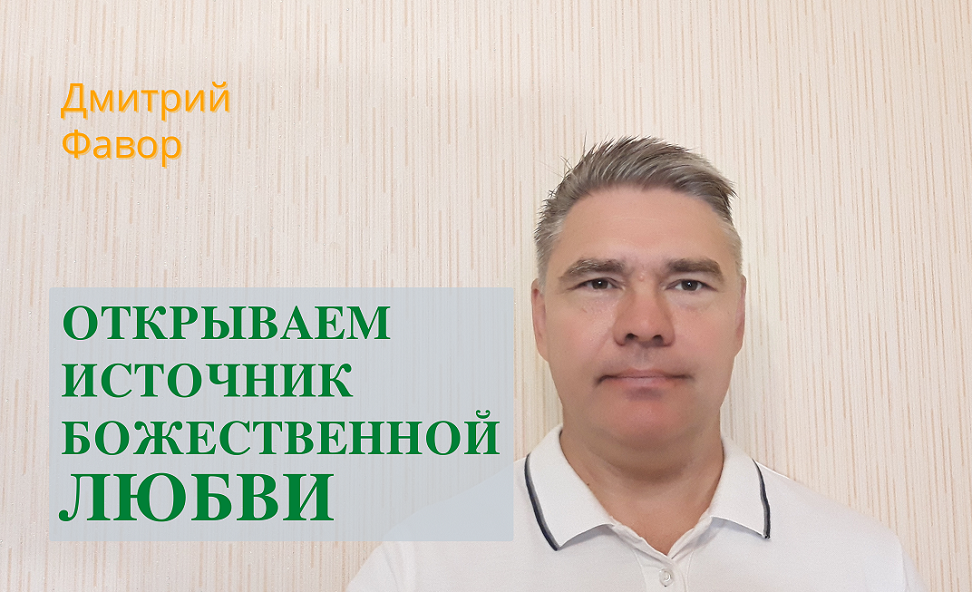 Открываем Источник божественной любви
