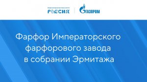 Фарфор Императорского фарфорового завода в собрании Эрмитажа