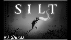 Silt Прохождение #3 Финал