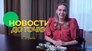 Новости до точки. Выпуск №5