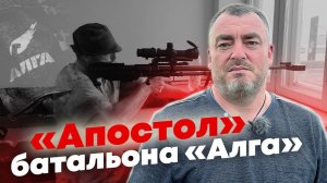 «Апостол» из батальона «Алга» - реальные истории из зоны СВО