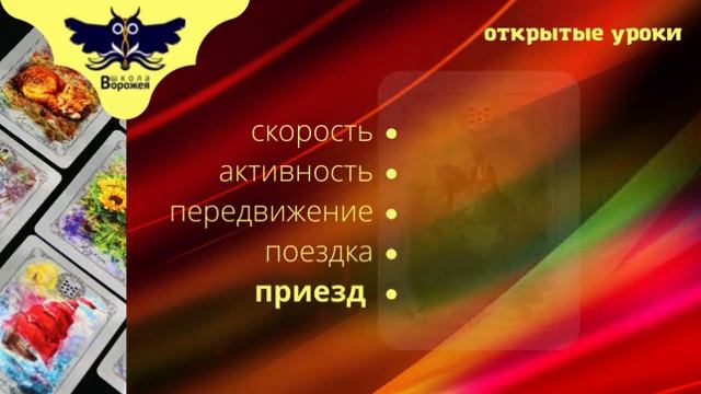 Открытые уроки по картам Ленорман, школа Ворожея