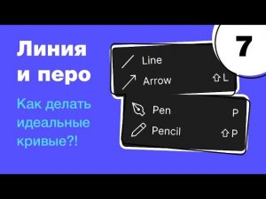 Инструмент Перо в Figma, линия, стрелка и карандаш. Бесплатный курс по фигме. Фигма с нуля