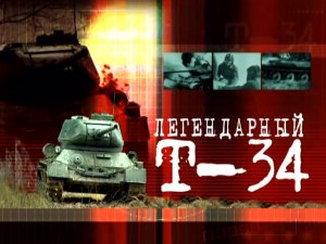 Легендарный Т-34 (серия 2/2) 2003