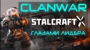 СИСТЕМА CLANWAR в STALCRAFT X ГЛАЗАМИ ЛИДЕРА l ХАЙ-ЭНД PVP КОНТЕНТ СТАЛКРАФТА! ВЕЛИКАЯ ОРДА - ЖИВЫ?