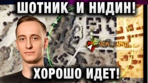 ШОТНИК ★ И НИДИН! ХОРОШО ИДЕТ!