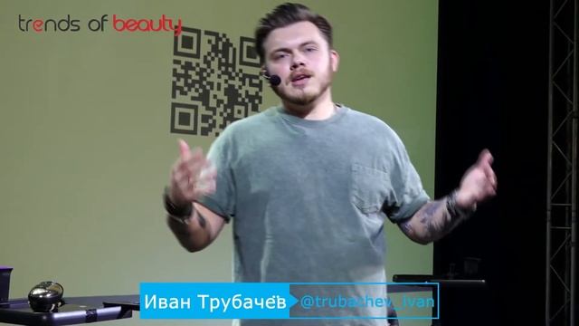 Иван Трубачёв - Сервис как конкурентное преимущество мастера