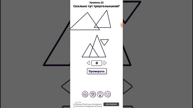 Brain puzzle. Загадки. 32 уровень. Сколько тут треугольников?