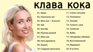 Clava coca/клава кока лучшие песни 2021 | клава кока весь альбом 2021