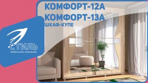 Комфорт 12А и Комфорт 13А