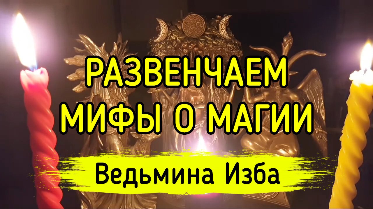 Магия ведьмина изба