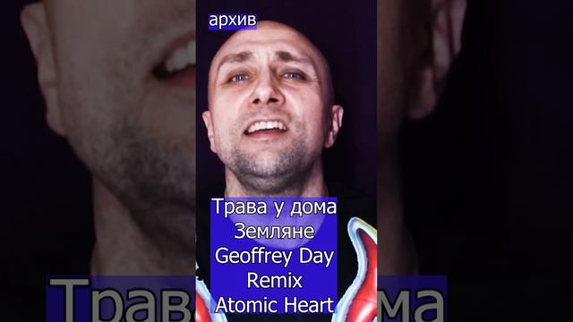 Trava u Doma Трава у дома - Земляне Geoffrey Day Remix Atomic Heart Клондайс кавер из архива