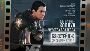 Дмитрий Колдун — «Чувства без тепла» (Backstage)