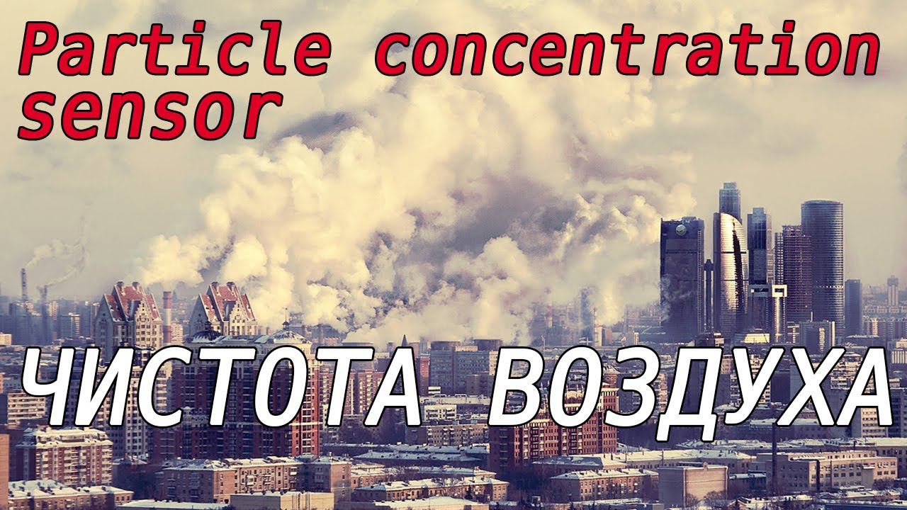 Определение качества воздуха. Датчик PMS5003. Реальный пример. Digital particle concentration sensor смотреть онлайн