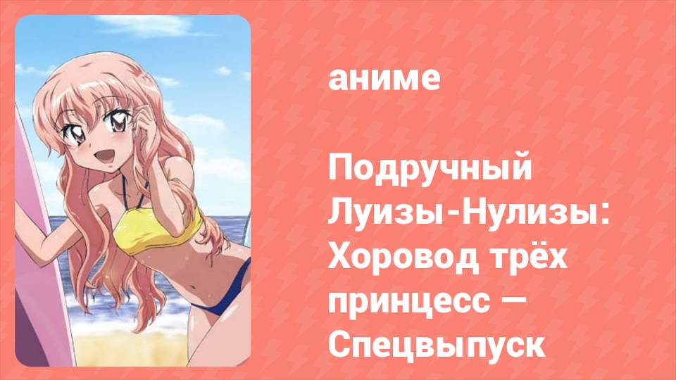 Подручный Луизы-Нулизы: Хоровод трёх принцесс — Спецвыпуск (аниме-сериал, 2008)