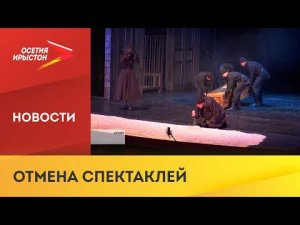Северо-Осетинский государственный академический театр имени Владимира Тхапсаева отменил спектакли
