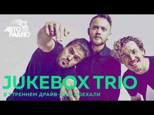 Группа Jukebox Trio в эфире Авторадио: уроки татарского и песня про ёлки