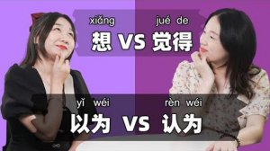 Think_ in Chinese_ 想 vs 觉得 vs 以为 vs 认为 - Chinese Grammar _ Learn Mandarin Chinese